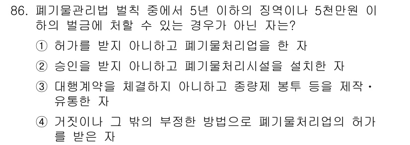 폐기물처리기사 2018년 87번 - 폐기물처리시설을 설치하기 위해서는 정해진 절차와 규정을 준수해야 하므로,... 에 관한 핵심 기출문제