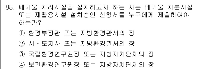 폐기물처리기사 2018년 89번 - 폐기물 처리시설의 설치에 대한 신청은 관할 환경부서에 제출해야 하므로, ... 에 관한 핵심 기출문제