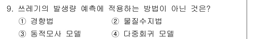 폐기물처리기사 2018년 9번 - 해당 자격증의 핵심 개념을 묻는 객관식 문제
