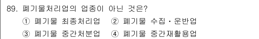 폐기물처리기사 2018년 90번 - 폐기물처리업의 업종은 폐기물의 관리 및 처리와 관련된 업무로 정의됩니다.... 에 관한 핵심 기출문제