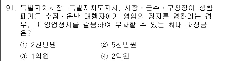 폐기물처리기사 2018년 92번 - 정답은 2천만 원입니다. 이는 폐기물 처리에 관련된 법 규정에 따라 사업... 에 관한 핵심 기출문제