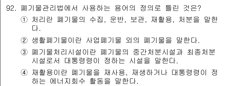 폐기물처리기사 2018년 93번 - 폐기물처리시설은 폐기물의 중간처리시설 및 최종처리시설로, 폐기물의 안전한... 에 관한 핵심 기출문제