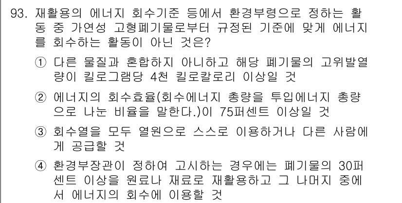 폐기물처리기사 2018년 94번 - 정답 5번은 "다른 물질과 혼합하여 해도 환경부령의 고형물질량 기준을 초... 에 관한 핵심 기출문제