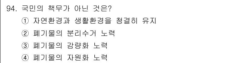 폐기물처리기사 2018년 95번 - 정답 4번은 국민의 의무가 아니라 개인의 선택에 해당합니다. 자연환경 보... 에 관한 핵심 기출문제