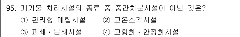 폐기물처리기사 2018년 96번 - 폐기물 처리시설의 종류에서 '고온소각시설'은 중간처리시설이 아닌 소각시설... 에 관한 핵심 기출문제