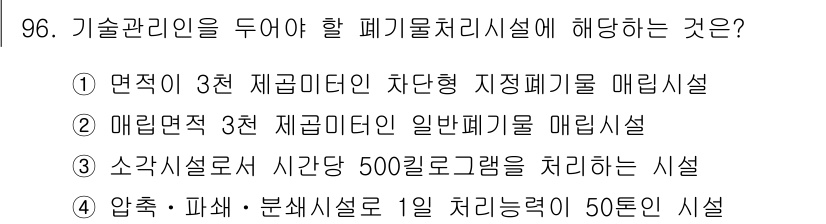 폐기물처리기사 2018년 97번 - 정답 5번은 소각시설로서 시간당 500킬로그램을 처리할 수 있는 능력을 ... 에 관한 핵심 기출문제