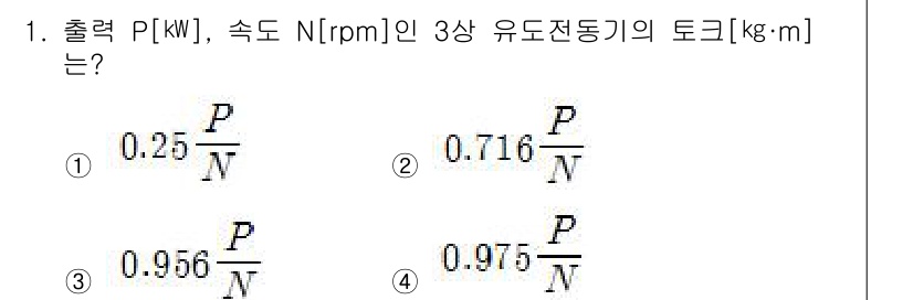 전기공사기사 2018년 1번 - 토크(Torque) \[ T \]는 출력(\[ P \])과 회전속도(\[... 에 관한 핵심 기출문제