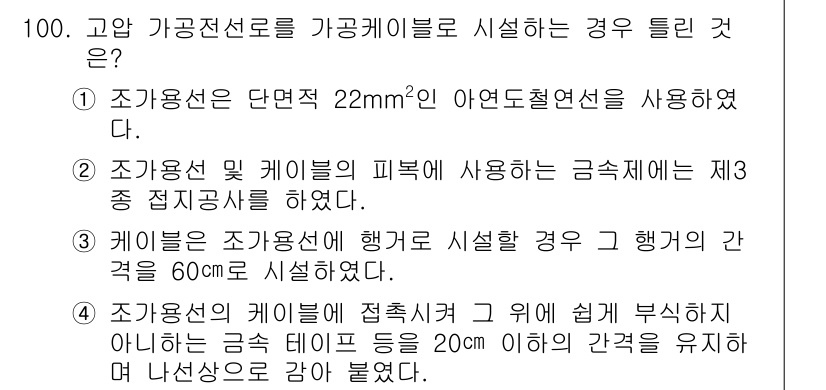 전기공사기사 2018년 100번 - 정답은 2번이다. 가공선 및 케이블의 피복에 사용되는 금속재는 3종 접지... 에 관한 핵심 기출문제