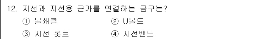 전기공사기사 2018년 12번 - 정답은 2. U블드트입니다. U블드트는 지선과 지선용 그기를 연결하는 데... 에 관한 핵심 기출문제