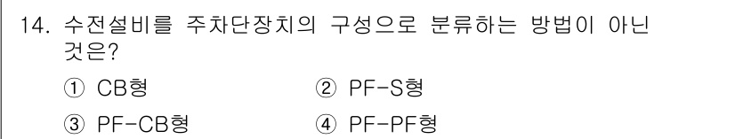전기공사기사 2018년 14번 - CB형, PF-S형, PF-CB형은 일반적으로 수전설비의 주체단장치에서 ... 에 관한 핵심 기출문제