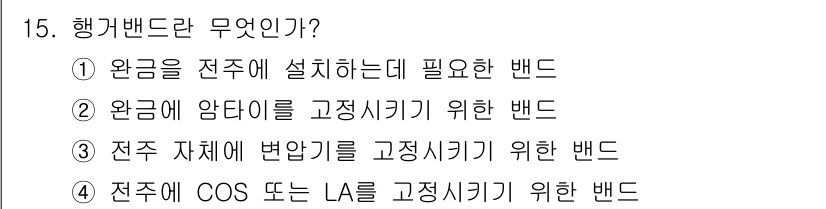전기공사기사 2018년 15번 - 행가밴드는 전주에 COS 또는 LA를 고정시키기 위한 밴드로, 전주의 안... 에 관한 핵심 기출문제