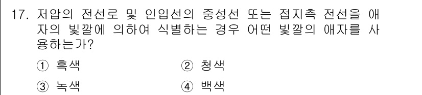 전기공사기사 2018년 17번 - 저압의 전선에서 접지측 전선은 주로 흑색 또는 청색을 사용합니다. 그러나... 에 관한 핵심 기출문제