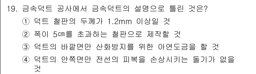 전기공사기사 2018년 19번 - 금속 덕트의 두께가 1.2mm 이상이어야 내구성과 안전성을 확보할 수 있... 에 관한 핵심 기출문제