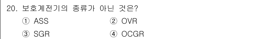 전기공사기사 2018년 20번 - 정답은 4번 OCGR입니다. 보호계전기의 주요 종류는 ASS, OVR, ... 에 관한 핵심 기출문제