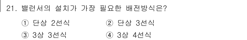 전기공사기사 2018년 21번 - 벨런서의 설치에서 가장 필요한 배전 방식은 3상 3선식이다. 이는 안정적... 에 관한 핵심 기출문제