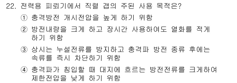 전기공사기사 2018년 22번 - . 

소방전설을 방지하고 도전전류의 위험을 줄이기 위해 방전구를 크게 ... 에 관한 핵심 기출문제