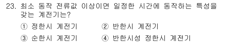 전기공사기사 2018년 23번 - 정답은 1. 정산시 계전기입니다. 정산시 계전기는 전류의 이상을 감지하여... 에 관한 핵심 기출문제
