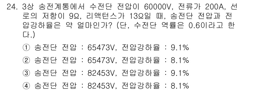 전기공사기사 2018년 24번 - 제공된 정보를 바탕으로 송전단 전압과 전압강하율을 계산하면, 주어진 조건... 에 관한 핵심 기출문제