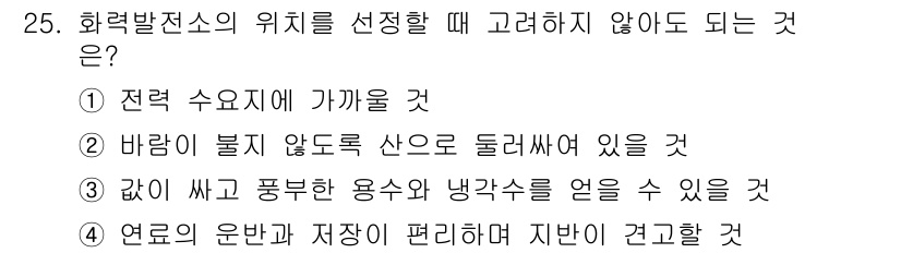 전기공사기사 2018년 25번 - . 

화력발전소의 위치 선정 시 연료의 운반과 저장이 용이해야 하므로,... 에 관한 핵심 기출문제