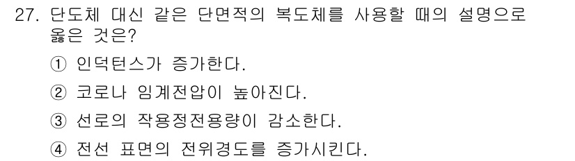 전기공사기사 2018년 27번 - 정답은 1번의 "인덕트체가 증가한다"입니다. 단면적이 클수록 인덕턴스가 ... 에 관한 핵심 기출문제
