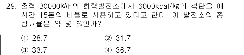 전기공사기사 2018년 29번 - 화력발전소의 효율은 출력 에너지와 연료의 에너지로 계산됩니다. 주어진 출... 에 관한 핵심 기출문제