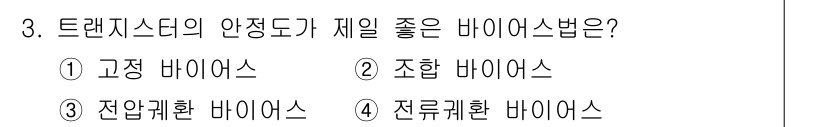 전기공사기사 2018년 3번 - . 조합 바이오스  
조합 바이오스는 트랜지스터의 안정도를 개선할 수 있... 에 관한 핵심 기출문제