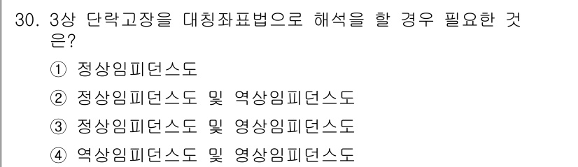 전기공사기사 2018년 30번 - 3상 단락고장을 대칭좌표법으로 해석할 경우, 정상임피던스와 역상임피던스 ... 에 관한 핵심 기출문제
