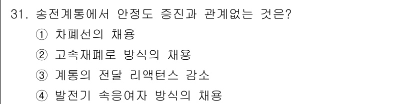 전기공사기사 2018년 31번 - 송전계통에서 안정도 증진은 계통의 전압과 주파수 안정성을 확보하는 것과 ... 에 관한 핵심 기출문제