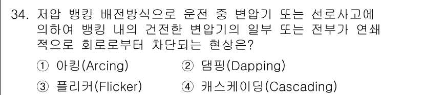 전기공사기사 2018년 34번 - 정답은 4번 "캐스케이딩(Cascading)"입니다. 캐스케이딩은 전기 ... 에 관한 핵심 기출문제