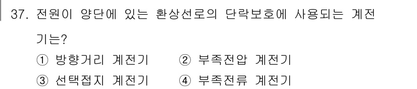 전기공사기사 2018년 37번 - 정답은 2번, 부착전압 계전기입니다. 이는 전원 단락 보호를 위해 사용되... 에 관한 핵심 기출문제