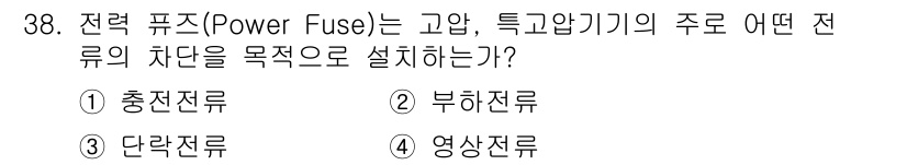 전기공사기사 2018년 38번 - 해당 자격증의 핵심 개념을 묻는 객관식 문제
