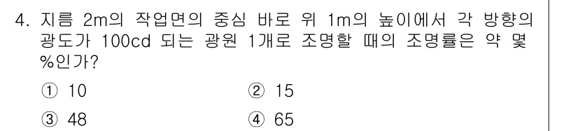 전기공사기사 2018년 4번 - 조명에서 광원의 세기와 거리의 제곱에 반비례하는 관계를 이용하여 조명도를... 에 관한 핵심 기출문제