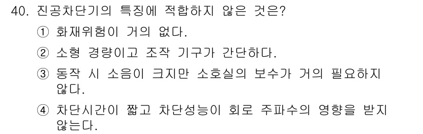 전기공사기사 2018년 40번 - . 진공차단기의 특성상 화재 위험이 없다 하더라도, 일반적으로 전기 설비... 에 관한 핵심 기출문제