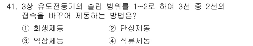 전기공사기사 2018년 41번 - . 회생제동

회생제동은 전기 기계에서 발생한 에너지를 재활용하여 전원을... 에 관한 핵심 기출문제