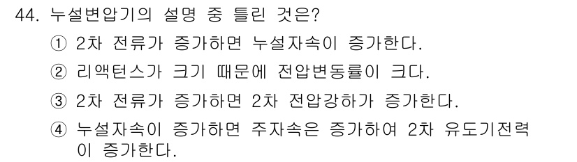 전기공사기사 2018년 44번 - . 2차 전류가 증가하면 2차 전압이 증가하는 것은 서로의 관계가 직접 ... 에 관한 핵심 기출문제