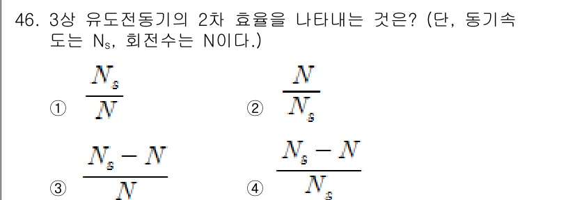 전기공사기사 2018년 46번 - 3상 유도전동기의 2차 효율은 출력 전력과 입력 전력의 비율로 나타내며,... 에 관한 핵심 기출문제