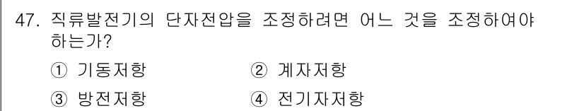 전기공사기사 2018년 47번 - 직류발전기의 단자전압을 조정하기 위해서는 전기자 저항과 관련된 전기자저항... 에 관한 핵심 기출문제