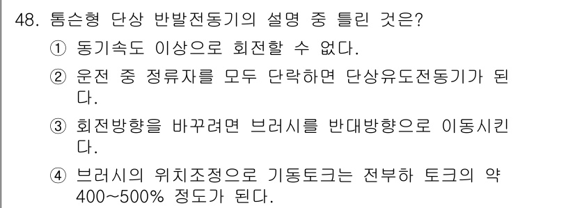 전기공사기사 2018년 48번 - 정답 5번은 브레이크의 위치조정으로 기동토크가 전부 토크의 약 400~5... 에 관한 핵심 기출문제