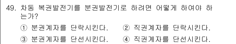 전기공사기사 2018년 49번 - . 분권계지를 단락시킨다.

해설: 차동 복귀 발전기는 분권계지에서 작동... 에 관한 핵심 기출문제
