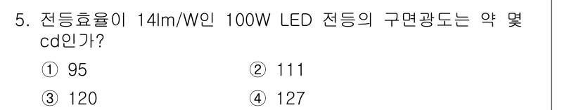 전기공사기사 2018년 5번 - 전등효율이 14 lm/W이고 100 W인 LED의 총 광속은 1400 l... 에 관한 핵심 기출문제