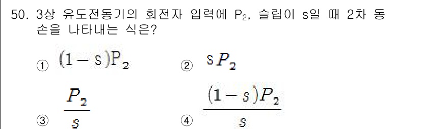 전기공사기사 2018년 50번 - 3상 유도전동기의 회전자 입력 P2는 슬립 s에 따라 계산되며, 슬립을 ... 에 관한 핵심 기출문제