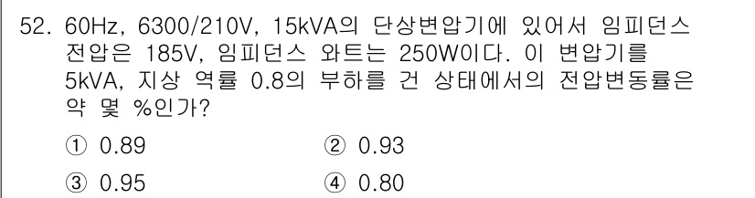 전기공사기사 2018년 52번 - 정답은 1번 0.89입니다. 임피던스 전압을 이용해 변압기에서의 전압 변... 에 관한 핵심 기출문제