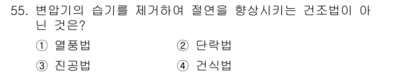 전기공사기사 2018년 55번 - 정답: ① 열풍법  
열풍법은 변압기의 습기를 제거하는 방법으로, 절연을... 에 관한 핵심 기출문제