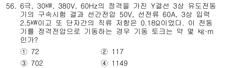 전기공사기사 2018년 56번 - (702)  
이 문제는 Y결선 3상 유도전동기의 전력 손실과 관련된 계... 에 관한 핵심 기출문제