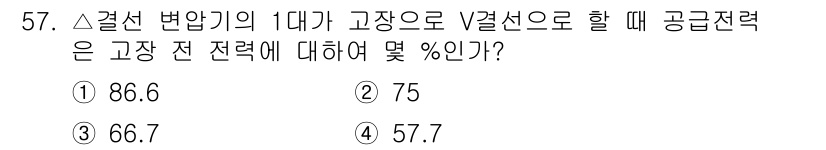전기공사기사 2018년 57번 - 전선 변압기의 1대가 고장 나면 그에 따른 V결선의 공급전력은 저하됩니다... 에 관한 핵심 기출문제