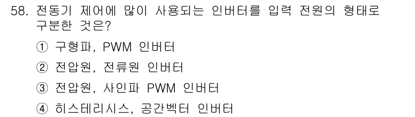 전기공사기사 2018년 58번 - . 구형파, PWM 인버터

해설: 구형파 인버터는 전압 제어가 용이하고... 에 관한 핵심 기출문제