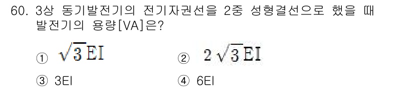 전기공사기사 2018년 60번 - 3상 동기발전기의 전기자 권선을 2종 성형 결선으로 했을 때, 발전기 용... 에 관한 핵심 기출문제
