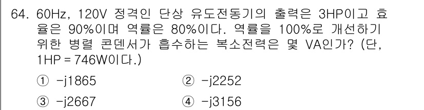 전기공사기사 2018년 64번 - 3. 정답인 이유는 3HP의 출력을 VA로 환산할 때, 1HP가 746W... 에 관한 핵심 기출문제