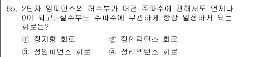 전기공사기사 2018년 65번 - 정답은 3번, 정임피던스 회로입니다. 정임피던스 회로는 교류 회로의 임피... 에 관한 핵심 기출문제