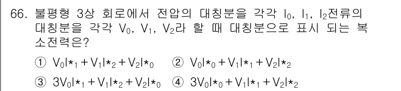 전기공사기사 2018년 66번 - 불평형 3상 회로에서 전압의 대칭분으로는 각 상의 전압을 이용하여 표현할... 에 관한 핵심 기출문제